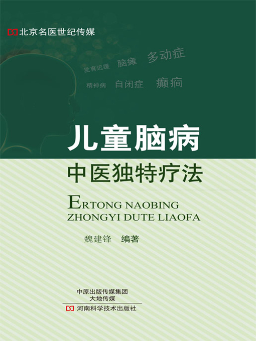 Title details for 儿童脑病中医独特疗法 by 魏建峰 - Available